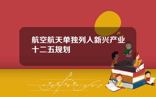 航空航天单独列入新兴产业十二五规划