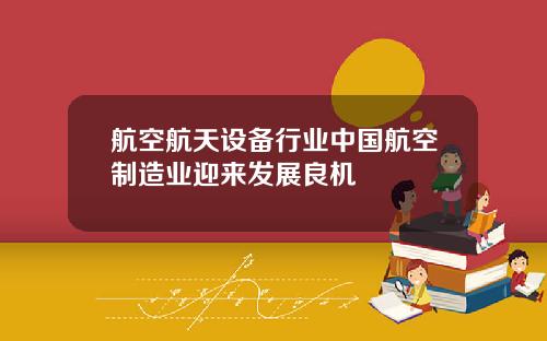 航空航天设备行业中国航空制造业迎来发展良机