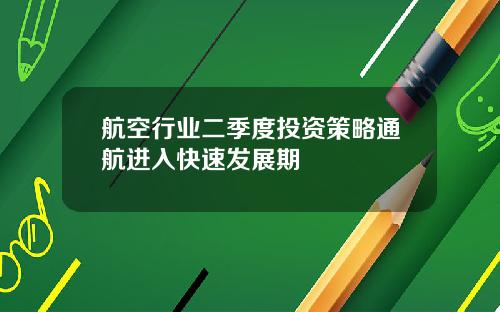航空行业二季度投资策略通航进入快速发展期