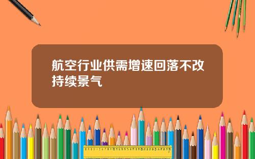 航空行业供需增速回落不改持续景气