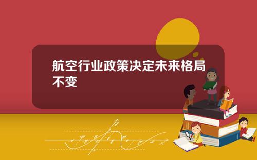 航空行业政策决定未来格局不变