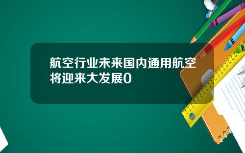 航空行业未来国内通用航空将迎来大发展0