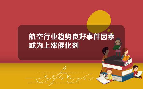 航空行业趋势良好事件因素或为上涨催化剂