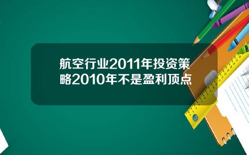 航空行业2011年投资策略2010年不是盈利顶点