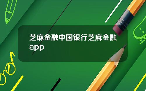 芝麻金融中国银行芝麻金融app