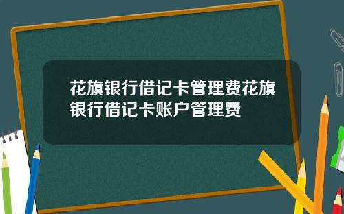 花旗银行借记卡管理费花旗银行借记卡账户管理费