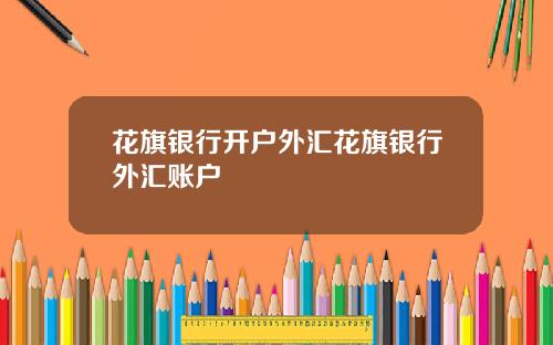 花旗银行开户外汇花旗银行外汇账户