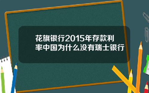 花旗银行2015年存款利率中国为什么没有瑞士银行
