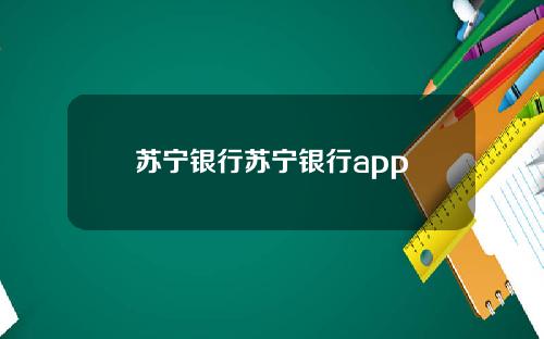 苏宁银行苏宁银行app