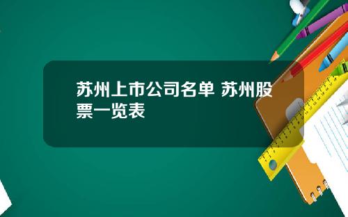 苏州上市公司名单 苏州股票一览表