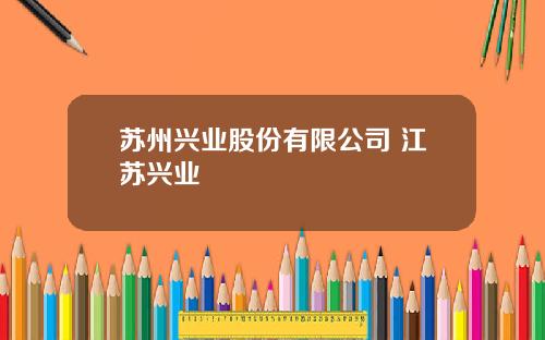 苏州兴业股份有限公司 江苏兴业