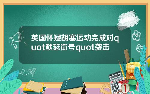英国怀疑胡塞运动完成对quot默瑟街号quot袭击