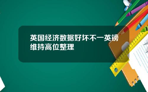 英国经济数据好坏不一英镑维持高位整理