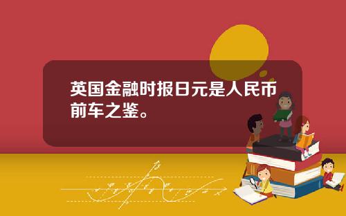 英国金融时报日元是人民币前车之鉴。