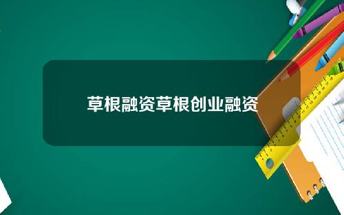 草根融资草根创业融资