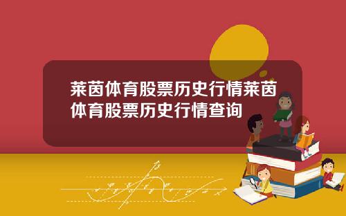 莱茵体育股票历史行情莱茵体育股票历史行情查询
