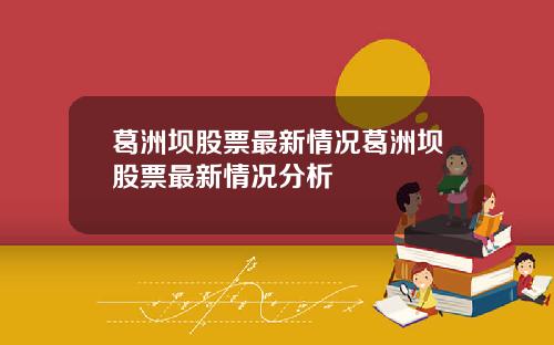 葛洲坝股票最新情况葛洲坝股票最新情况分析