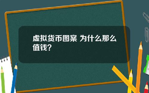 虚拟货币图案 为什么那么值钱？