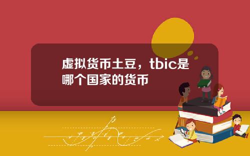 虚拟货币土豆，tbic是哪个国家的货币