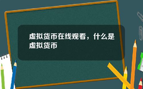 虚拟货币在线观看，什么是虚拟货币