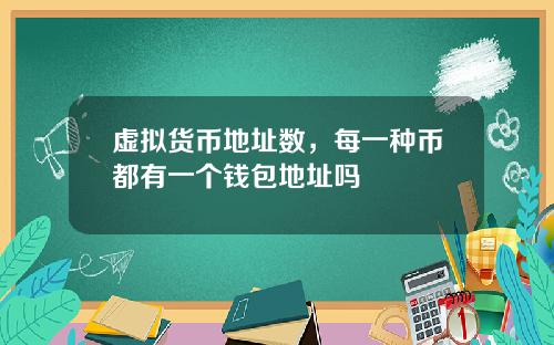 虚拟货币地址数，每一种币都有一个钱包地址吗