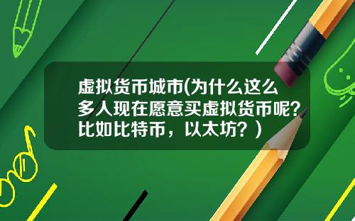 虚拟货币城市(为什么这么多人现在愿意买虚拟货币呢？比如比特币，以太坊？)