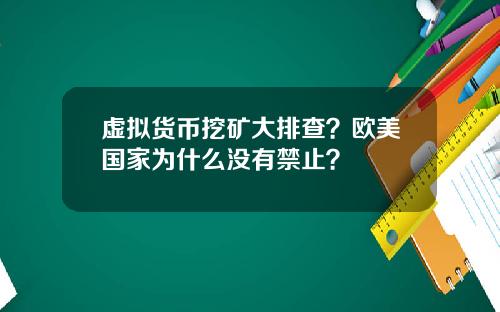 虚拟货币挖矿大排查？欧美国家为什么没有禁止？