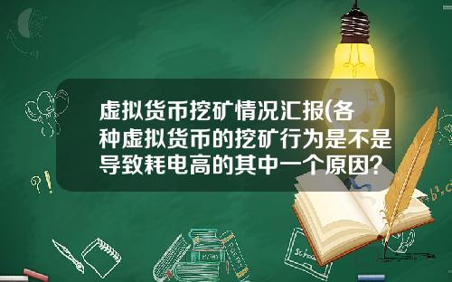 虚拟货币挖矿情况汇报(各种虚拟货币的挖矿行为是不是导致耗电高的其中一个原因？)