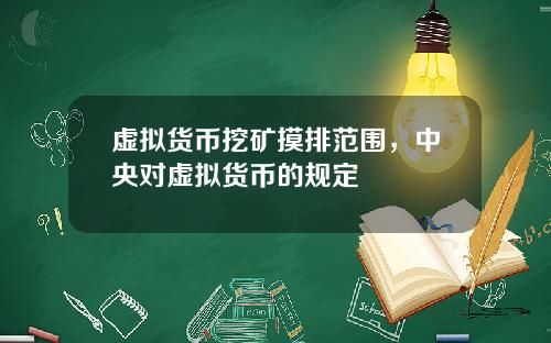虚拟货币挖矿摸排范围，中央对虚拟货币的规定