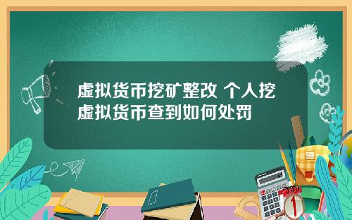 虚拟货币挖矿整改 个人挖虚拟货币查到如何处罚