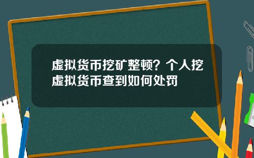 虚拟货币挖矿整顿？个人挖虚拟货币查到如何处罚