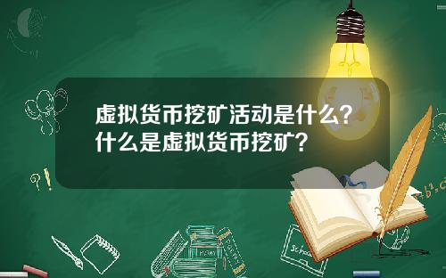 虚拟货币挖矿活动是什么？什么是虚拟货币挖矿？