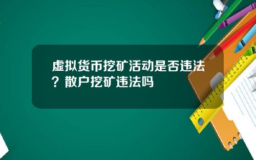 虚拟货币挖矿活动是否违法？散户挖矿违法吗