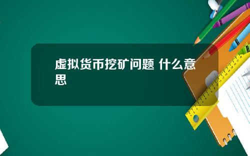 虚拟货币挖矿问题 什么意思