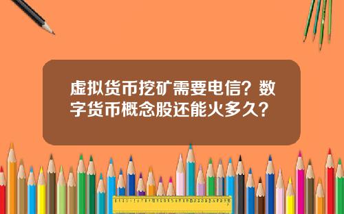 虚拟货币挖矿需要电信？数字货币概念股还能火多久？