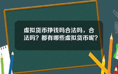 虚拟货币挣钱吗合法吗，合法吗？都有哪些虚拟货币呢？