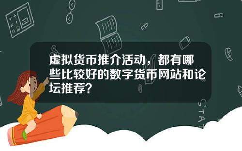 虚拟货币推介活动，都有哪些比较好的数字货币网站和论坛推荐？