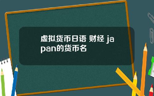 虚拟货币日语 财经 japan的货币名