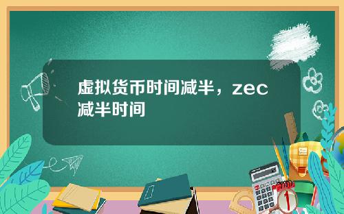 虚拟货币时间减半，zec减半时间