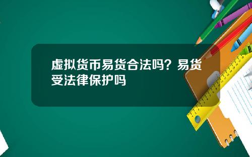 虚拟货币易货合法吗？易货受法律保护吗