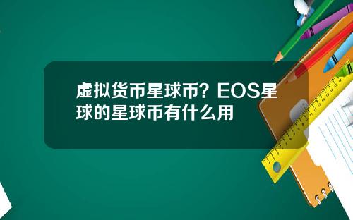 虚拟货币星球币？EOS星球的星球币有什么用
