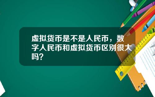 虚拟货币是不是人民币，数字人民币和虚拟货币区别很大吗？