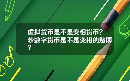 虚拟货币是不是变相货币？炒数字货币是不是变相的赌博？