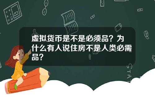 虚拟货币是不是必须品？为什么有人说住房不是人类必需品？