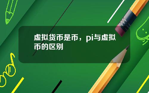 虚拟货币是币，pi与虚拟币的区别
