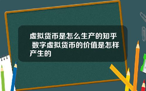 虚拟货币是怎么生产的知乎 数字虚拟货币的价值是怎样产生的