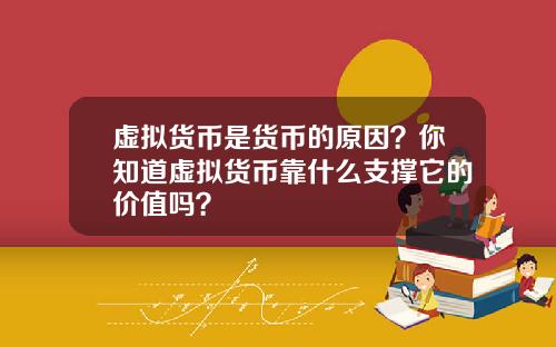 虚拟货币是货币的原因？你知道虚拟货币靠什么支撑它的价值吗？
