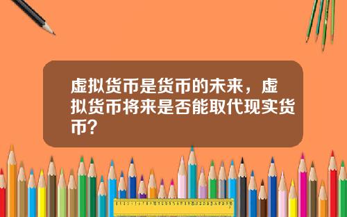 虚拟货币是货币的未来，虚拟货币将来是否能取代现实货币？