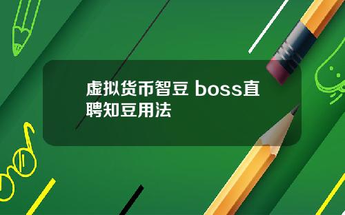 虚拟货币智豆 boss直聘知豆用法