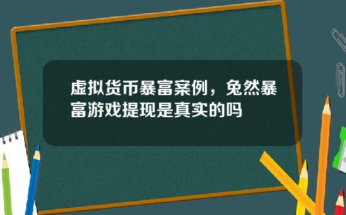 虚拟货币暴富案例，兔然暴富游戏提现是真实的吗